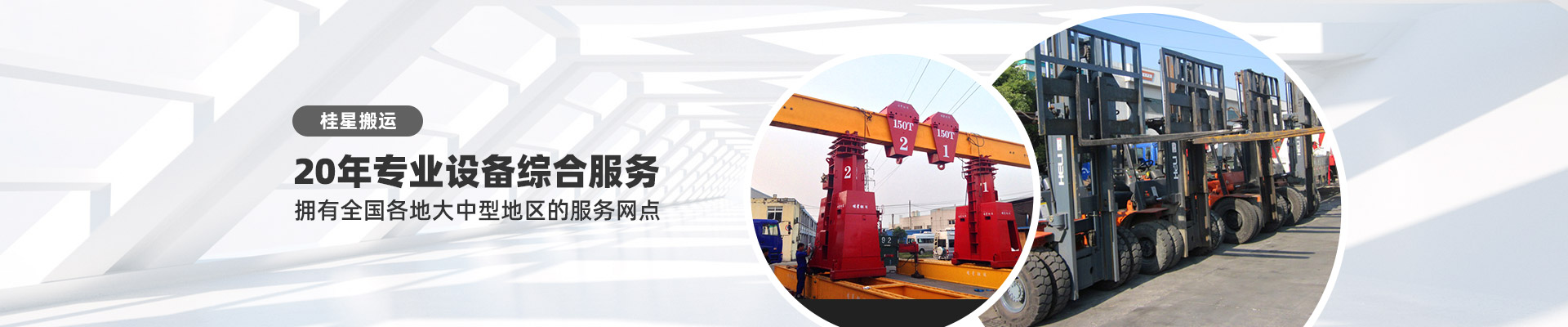 桂星搬運(yùn)-專業(yè)提供精密設(shè)備搬運(yùn)，工廠搬遷，設(shè)備安裝，設(shè)備包裝，設(shè)備運(yùn)輸