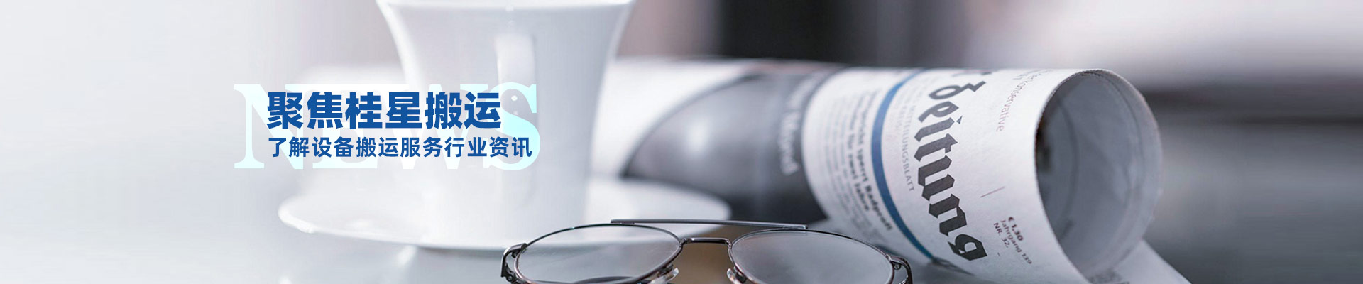 桂星搬運-規(guī)?；瘜I(yè)性施工企業(yè)及工業(yè)設(shè)備服務(wù)提供商